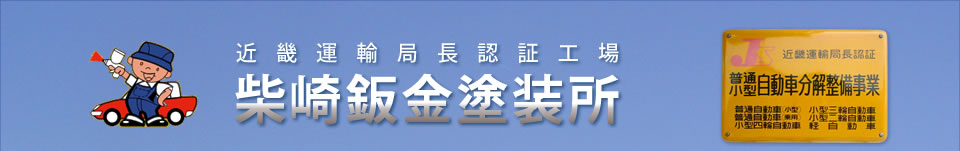 柴崎鈑金塗装所　近畿運輸局長認証工場