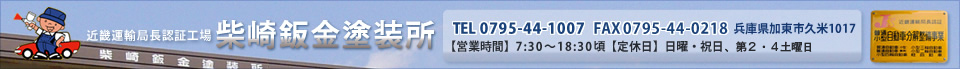 近畿運輸局長認証工場の柴崎鈑金塗装所　兵庫県加東市久米1017／TEL：0795-44-1007／FAX ：0795-44-0218